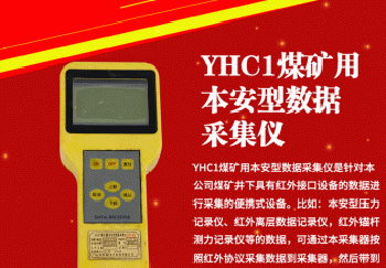 YHC1煤矿用本安型数据采集仪
